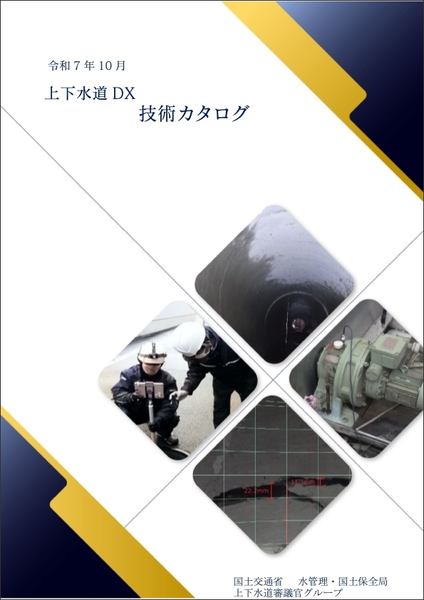 写真:上下水道DX技術カタログの表紙