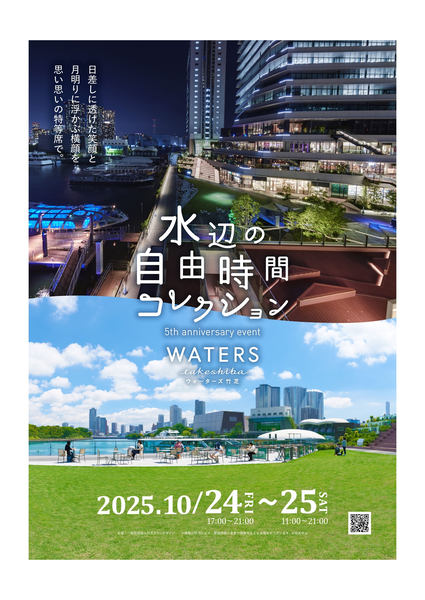 水辺の自由時間コレクション 2025.10/24〜25、「WATERS takeshiba」の昼と夜の様子