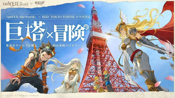 unVEIL the World×RED° TOKYO TOWER コラボ決定　巨塔×冒険、ゲームの上場キャラクターと東京タワー