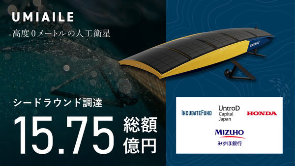 UMIAILE　高度0メートルの人工衛星　シードラウンド調達総額15.75億円