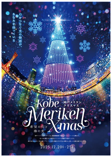 「神戸メリケンクリスマス」告知画像、ドローンショーのイメージ