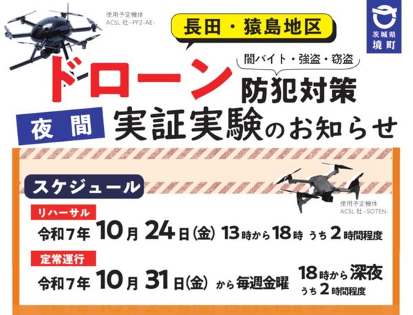 ドローン防犯対策（闇バイト・強盗・窃盗）夜間実証実験のお知らせ、スケジュール