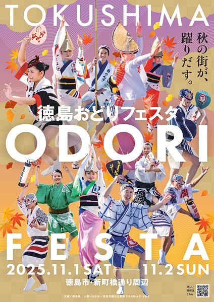「徳島おどりフェスタ2025」告知画像