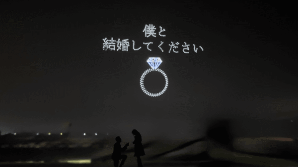 写真：ドローンショーで夜空に描かれた「僕と結婚してください」のメッセージと指輪