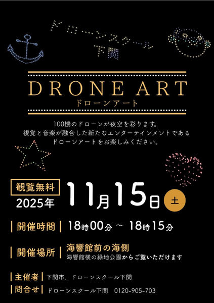 ドローンアートの告知画像