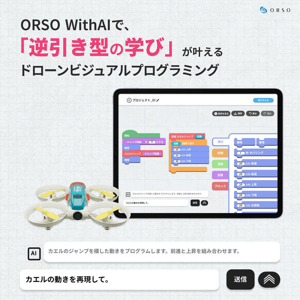ORSO WithAIで、「逆引き型の学び」が叶えるドローンビジュアルプログラミング、プログラミングのイメージ