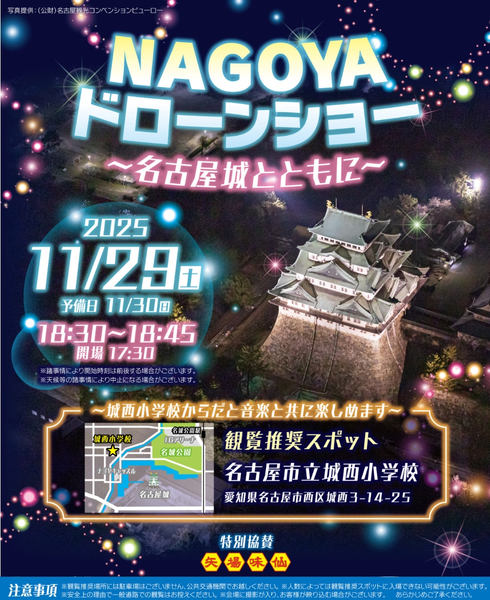 「NAGOYAドローンショー～名古屋城とともに～」告知画像
