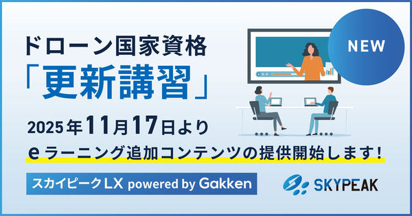 ドローン国家資格「更新講習」2025年11月17日よりeラーニング追加コンテンツの提供開始