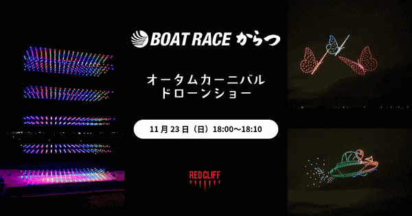 ボートレースからつ オータムカーニバルドローンショー 11月23日（日）18:00〜18:10