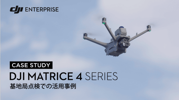 CASE STUDY DJI MATRICE 4 SERIES 基地局点検での活用事例、飛行するドローン