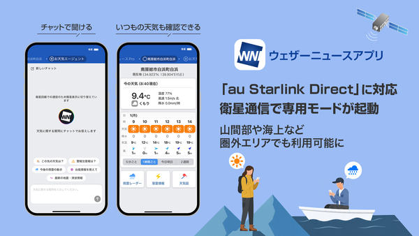 ウェザーニュースアプリ／「au Starlink Direct」に対応／衛星通信で専用モードが起動