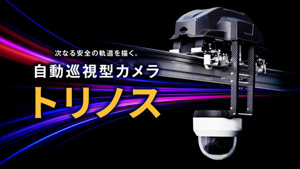 自動巡視型カメラ「トリノス」イメージ画像