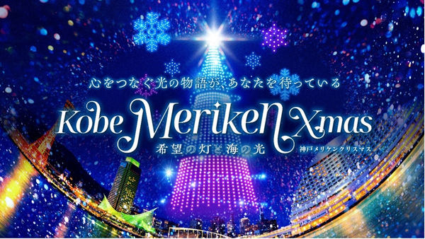 「神戸メリケンクリスマス ~希望の灯と海の光~」告知イメージ