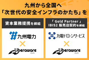 九州から全国へ「次世代の安全インフラのかたち」を/資本業務提携を締結/「Gold Partner」IBIS2販売店契約を締結