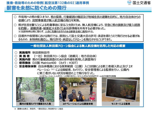 捜索・救助等のための特例(航空法第132条の92)適用事例「獣害を未然に防ぐための飛行」概要