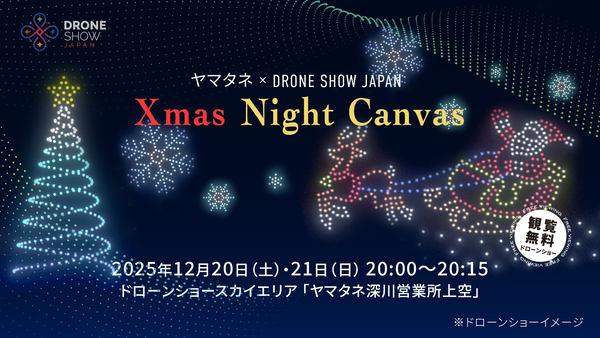 ヤマタネ×DRONE SHOW JAPAN Xmas Night Canvas告知画像