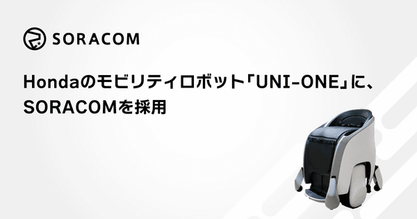 Hondaのモビリティロボット「UNI-ONE」に、SORACOMを採用／モビリティロボット「UNI-ONE」