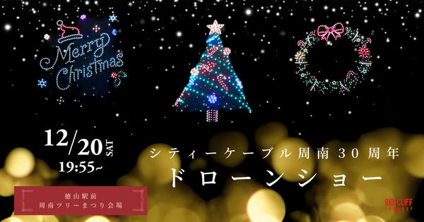 写真：12/20SAT 19:55〜 シティーケーブル周南30周年ドローンショー、ドローンショーで表現されたクリスマスツリーやリースなど（イメージ画像）