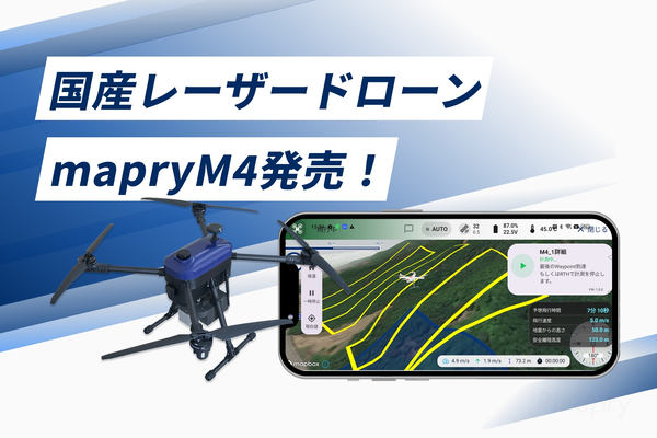 国産レーザードローンmapryM4発売！／ドローン／アプリ「mapry mobility」