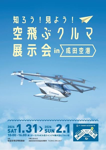 「知ろう！見よう！空飛ぶクルマ展示会 in 成田空港」告知画像