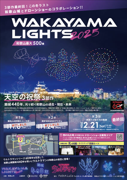 和歌山城天守閣上空でドローンショー「WAKAYAMA LIGHTS 2025」2/21開催