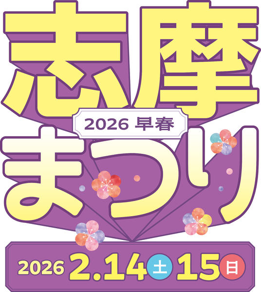志摩まつり2026早春　2026 2.14土 15日