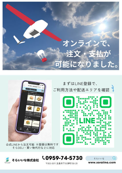 ドローン配送のイメージ、LINEのQRコード、そらいいなの連絡先