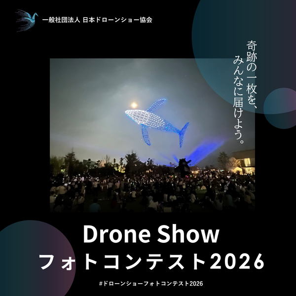 Drone Show フォトコンテスト2026、ドローンショーの画像