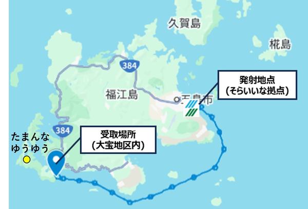 福江島の発射地点（そらいいな）から受取場所（たまんなゆうゆう）までの配送経路