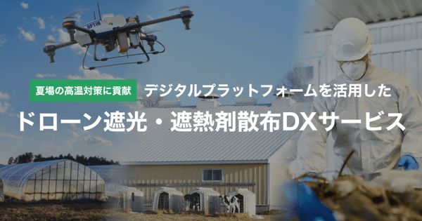 デジタルプラットフォームを活用したドローン遮光・遮熱剤散布DXサービス、イメージ画像