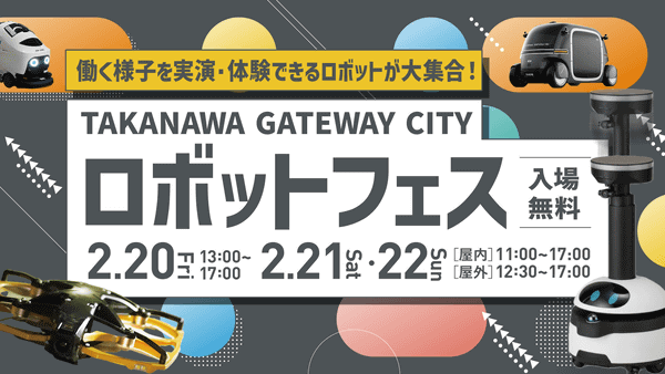 「TAKANAWA GATEWAY CITY ロボットフェス」告知画像
