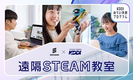 遠隔STEAM教室イメージ
