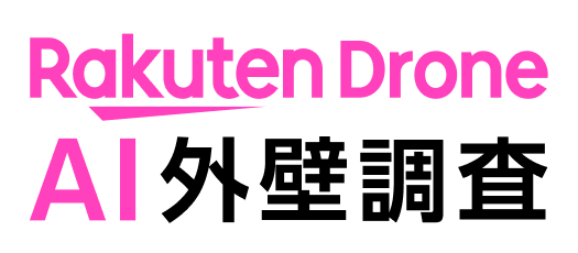 Rakuten Drone AI外壁調査