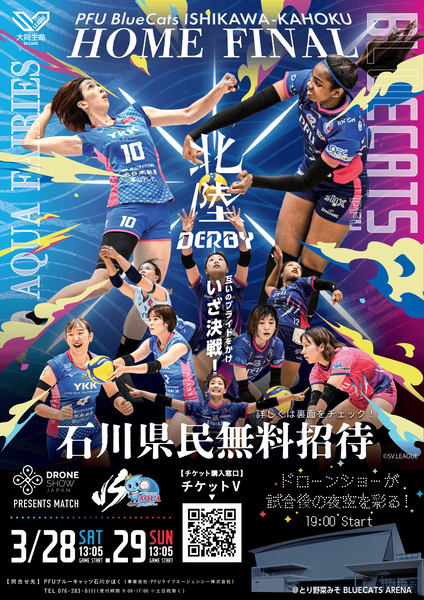 PFUブルーキャッツ石川かほくのホーム最終節のチラシ