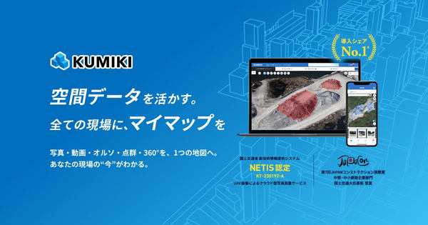 KUMIKI 空間データを活かす。すべての現場にマイマップを