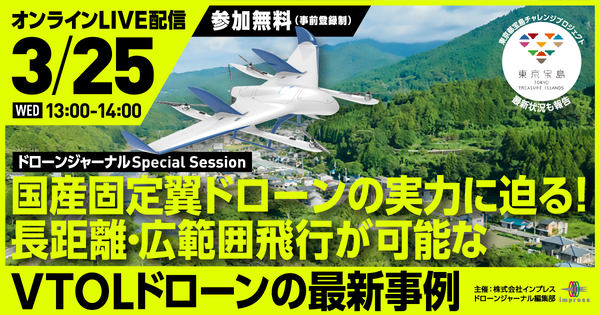国産固定翼ドローンの実力に迫る！長距離・広範囲飛行が可能なVTOLドローンの最新事例【ドローンジャーナル Special Session】告知画像