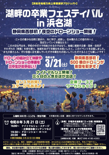 2026年3月21日開催「湖畔の卒業フェスティバル in 浜名湖」告知画像