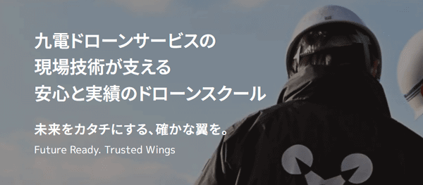 九電ドローンアカデミーの告知画像