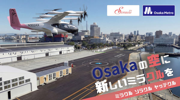 ソラクルと大阪メトロ、空飛ぶクルマ商用運航に向けて連携開始