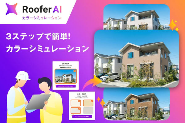 RooferAIカラーシミュレーション告知画像