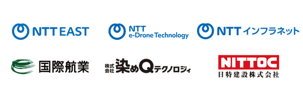 NTT東日本、NTT e-Drone Technology、NTTインフラネット、国際航業、染めQ テクノロジィ、日特建設のロゴ