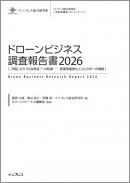 「ドローンビジネス調査報告書2026」書影