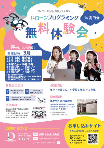 ドローンプログラミング無料体験会のチラシ