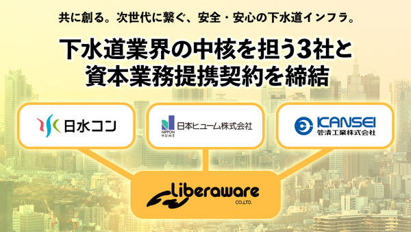 下水道業界の中核を担う3社と資本業務提携契約を締結