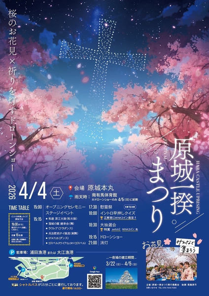 「原城一揆まつり」チラシ