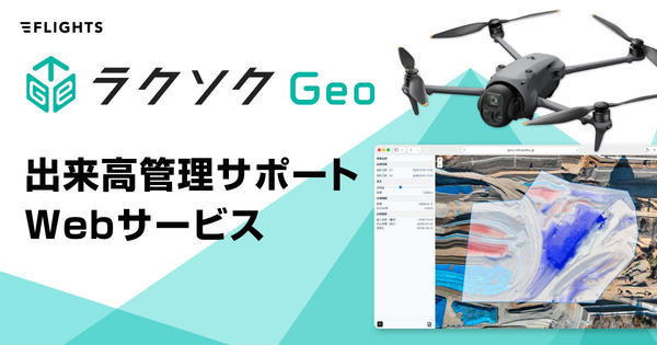 「ラクソクGeo」出来高管理サポートWebサービス イメージ画像