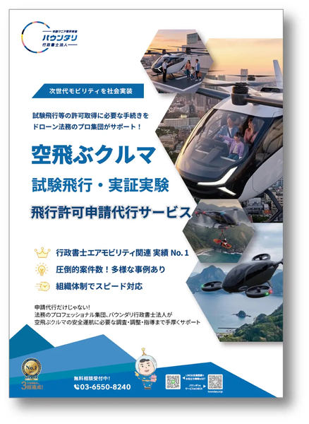 空飛ぶクルマ 試験飛行・実証実験 飛行許可申請代行サービス 告知画像