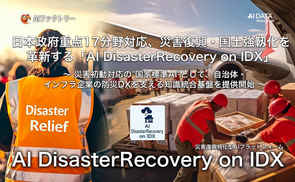日本政府重点17分野対応、災害復興・国土強靱化を革新する「AI DisasterRecovery on IDX」告知画像