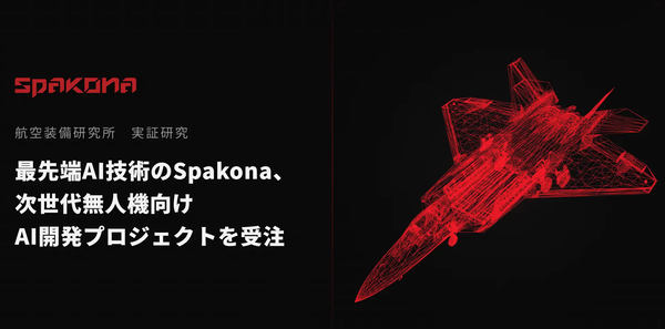 最先端AI技術のSpakona、次世代無人機向けAI開発プロジェクトを受注