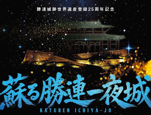 「蘇る勝連一夜城」イベントイメージ